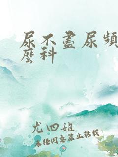 尿不尽尿频看什么科