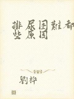 排尿困难都有哪些原因