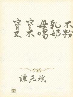 宝宝母乳不够吃又不喝奶粉怎么办