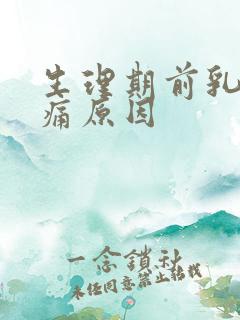 生理期前乳房胀痛原因