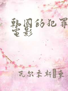 韩国的犯罪悬疑电影