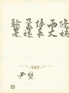 验孕棒两条杠但是还来大姨妈了