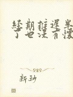 经期推迟半个月了也没有怀孕