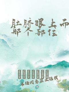 肚脐眼上面疼是哪个部位