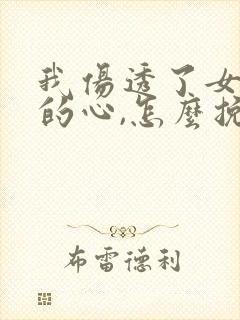 我伤透了女朋友的心,怎么挽回