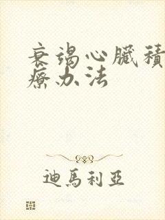 衰竭心脏积水治疗办法