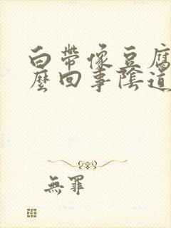 白带像豆腐渣怎么回事阴道很痒