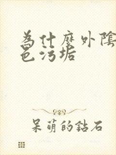 为什么外阴有白色污垢