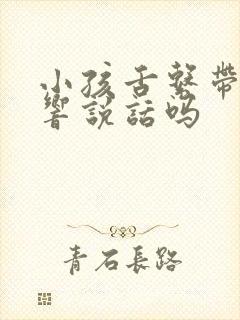 小孩舌系带短影响说话吗