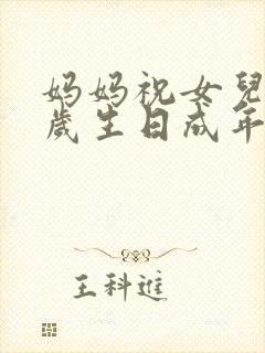 妈妈祝女儿18岁生日成年礼的祝福语