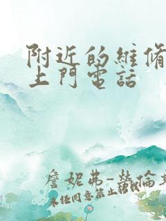 附近的维修管道上门电话