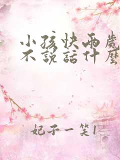 小孩快两岁了还不说话什么原因