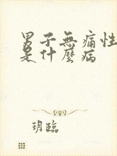 男子无痛性血尿是什么病