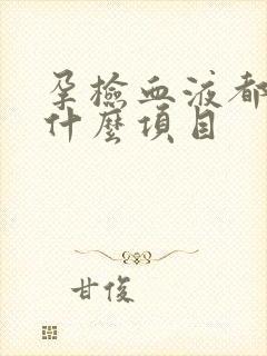 孕检血液都检查什么项目