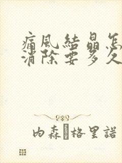 痛风结晶怎么能消除要多久才能