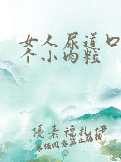 女人尿道口长了个小肉粒