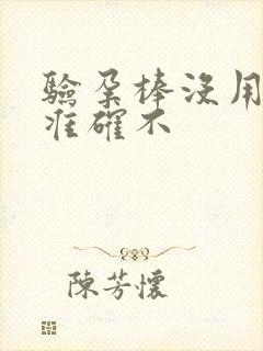 验孕棒没用晨尿准确不