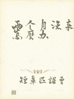 两个月没来姨妈怎么办