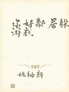 你好邻居躲猫猫游戏