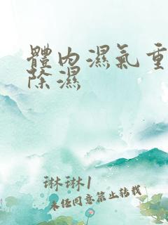 体内湿气重怎样除湿