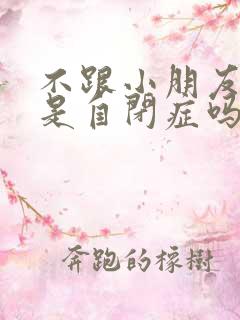 不跟小朋友玩就是自闭症吗