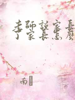 老师说家长辛苦了家长怎么回复好