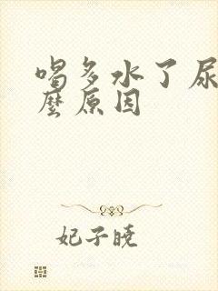 喝多水了尿频什么原因