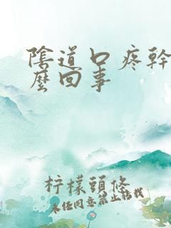 阴道口疼干是怎么回事