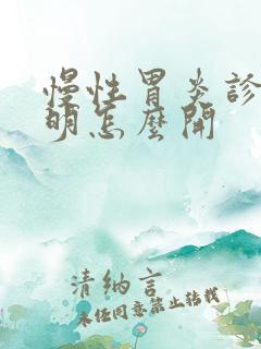 慢性胃炎诊断证明怎么开