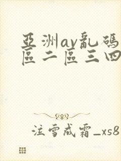 亚洲av乱码一区二区三四五六