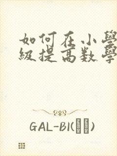 如何在小学五年级提高数学成绩