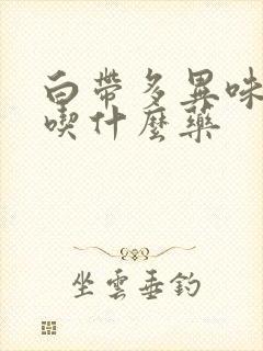 白带多异味重该吃什么药