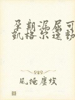 孕期漏尿可以做凯格尔运动