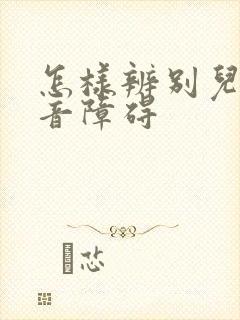 怎样辨别儿童构音障碍