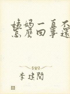 姨妈一直不走是怎么回事还有血块