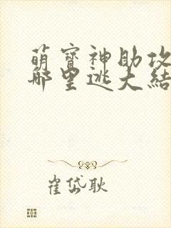 萌宝神助攻爹地哪里逃大结局