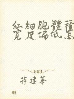 红细胞体积分布宽度偏低怎么回事