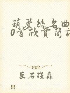 葫芦丝名曲100首欣赏简谱