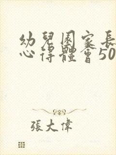 幼儿园家长感悟心得体会50字