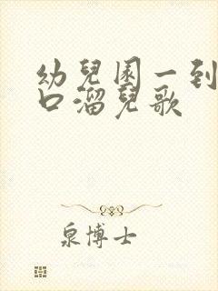 幼儿园一到十顺口溜儿歌