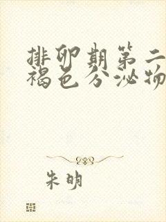 排卵期第二天有褐色分泌物正常吗