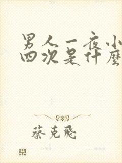 男人一夜小便三四次是什么原因