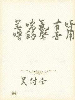 羊喘气有呼噜呼噜的声音用l什么药