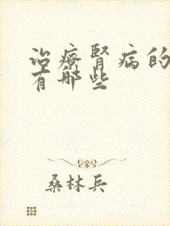 治疗肾病的药物有哪些