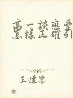 高一谈恋爱家长怎样正确引导孩子