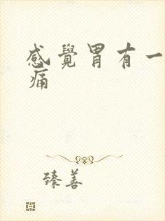 感觉胃有一阵刺痛