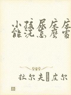 小孩尿床床垫不能洗怎么处理