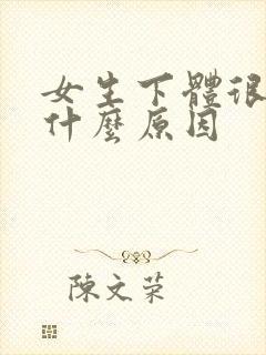 女生下体很痒是什么原因