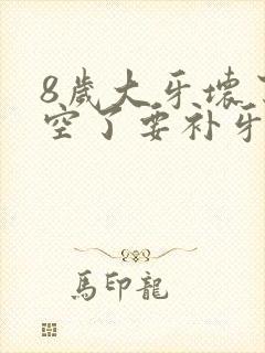 8岁大牙坏了烂空了要补牙吗