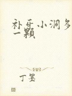 补牙小洞多少钱一颗